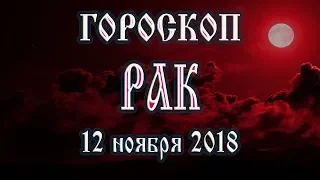 Гороскоп на сегодня 12 ноября 2018 года Рак. Что готовят звёзды в этот день