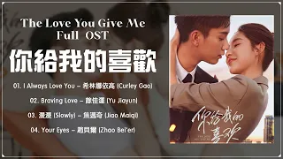 [FULL PLAYLIST] The Love You Give Me Full《你给我的喜欢》歌曲合集 || Wang Yuwen, Wang Ziqi || Curley Gao