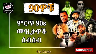 የ 90 ዎቹ ምርጥና ተወዳጅ ሙዚቃዎች ስብስብ| Ethiopian 90's Non Stop Vol.1| 80 90 music hits mix 70 80 90 music