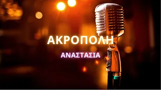 🎤 Karaoke: Αναστασία - Ακρόπολη