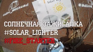 Солнечная зажигалка Solar Lighter Fire Starter