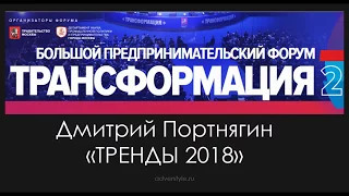 Трансформация2.   Дмитрий Портнягин "ТРЕНДЫ 2018"