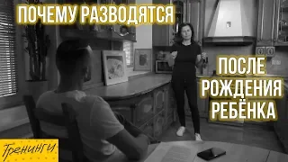 Почему пары разводятся после рождения ребенка. Как этого избежать. Семейный change management