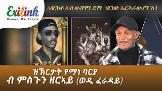 ዝኽርታት የማነ ባርያ ብ ምስጉን ዘራይ "barya" #eritrean #eritreanmusic #asmara #eritreanews #eritreanmovie @eritv