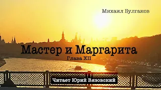 12) Аудиокнига: "Мастер и Маргарита" М.Булгаков (Глава 12) Читает Юрий Вязовский