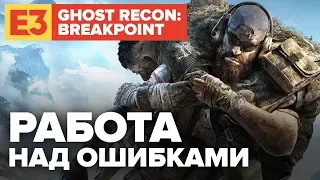 E3 2019. Поиграли в Ghost Recon: Breakpoint