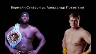 Alexander Povetkin vs. Bermane Stiverne PROMO