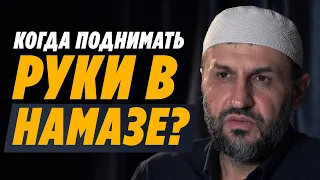 Когда поднимать руки в намазе? / Саадуев М-Расул