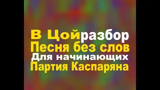 В Цой Песня без слов разбор для начинающих партия Каспаряна