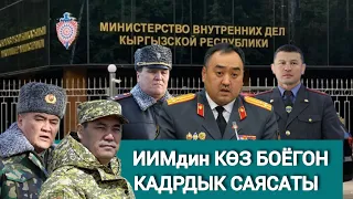 ИИМ МИНИСТРИ УЛАН НИЯЗБЕКОВДУН РОТАЦИЯСЫ НААРАЗЫЧЫЛЫКТЫ КҮЧӨТҮҮДӨ.