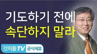 기도하기 전에 속단하지 말라 - 유기성 목사 설교 선한목자교회 금요성령집회 : 갓피플TV 기도회[공식제휴]