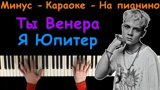 Ваня Дмитриенко - Венера-Юпитер | Караоке | На пианино | Минус