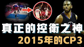 連Leonard都防不住的2015年Chris Paul到底強到何種地步？無解組織讓對手全隊迷失，超狂進攻5秒鐘完成不可能的絕殺，NBA控衛之神的最極致表演【NBA經典比賽】