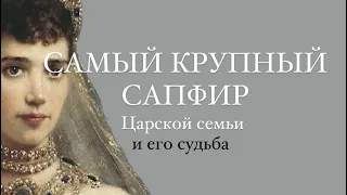 Самый крупный сапфир Царской семьи и его судьба!