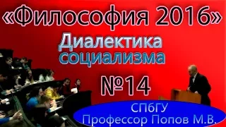 М.В.Попов. 14. "Диалектика социализма". (Курс "Философия-2016", СПбГУ).