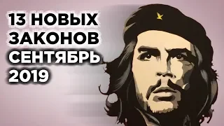 Эти 13 законов изменят вашу жизнь в сентябре 2019 / Пенсии, ОСАГО, отсрочка от армии, школьники