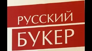 Премию "Русский Букер" получила Александра Николаенко
