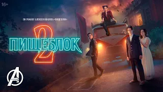 Пищеблок (2-й сезон) 💎 Трейлер 💎 Сериал 2023 (Кинопоиск)