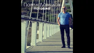 Павел Давыдов-Наташка