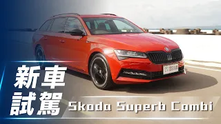 【新車試駕】Škoda Superb Combi SportPlus 4x4｜來趟熱血的歐洲漫遊！ 【7Car小七車觀點】