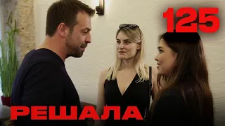 Решала | Сезон 5 | Выпуск 125