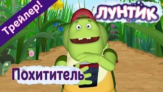 Лунтик - 474 серия Похититель (Трейлер)