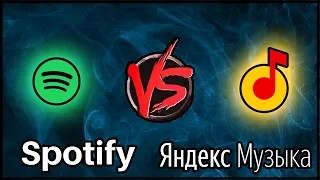 Spotify VS Яндекс музыка КТО КРУЧЕ?