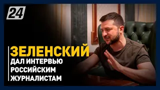 В. Зеленский дал интервью российским журналистам
