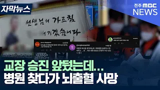 [자막뉴스] 교장 승진 앞뒀는데... 병원 찾다가 뇌출혈 사망