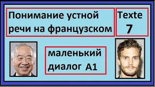 Понимание устной речи на французском - Маленький Диалог - Texte 7 - A1