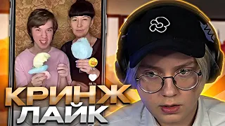 ДРЕЙК СМОТРИТ КРИНЖ ЛАЙК #8