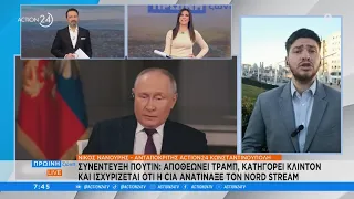 Ν. Νανούρης: Συνέντευξη Πούτιν που αποθεώνει Τραμπ και κατηγορεί και κατηγορεί Κλίντον