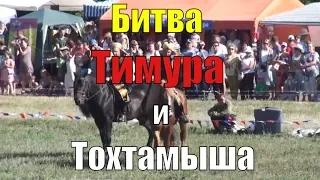 Битва Тамерлана и Тохтамыша на Кондурче. Этно-фестиваль «Русь. Эпоха объединения»