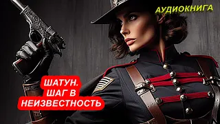 АУДИОКНИГА Ерофей Трофимов - Шатун Шаг в неизвестность