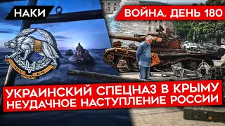 ВОЙНА. ДЕНЬ 180. СПЕЦНАЗ УКРАИНЫ В КРЫМУ/ НЕУДАЧНЫЕ ПОПЫТКИ РФ НАСТУПАТЬ/ УБИЙСТВО ДУГИНОЙ