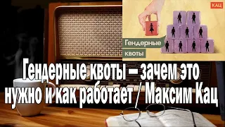Максим Кац Гендерные квоты | Ежи Сармат смотрит