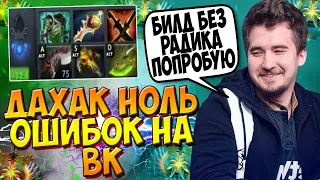 ДАХАК НА ПАПИЧЕ 0 ПОМОЩИ 0 ОШИБОК В ПАБЕ / DAXAK WRAITH KING DOTA 2 / CREATOR