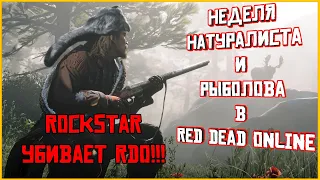 Неделя натуралиста в Red Dead Online. Рокстар уничтожает RDO!