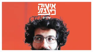 איציק פצצתי - ניצלתי - Isaac DaBom