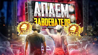 ОООЧЕНЬ ЖЕСТКО БЕРУ ЗАВОЕВАТЕЛЯ В PUBG MOBILE 😰 ОБНОВЛЕНИЕ 2.7 В ПУБГ МОБАЙЛ 🤯 СТРИМ С IPAD PRO 2021