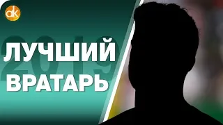 10 ЛУЧШИХ ВРАТАРЕЙ 2019