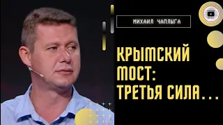 Новая глава войны! Подрыв Керченского моста. Чаплыга:  Кто очернил Украину? Козырь Украины