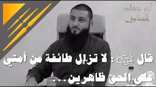 قال ﷺ: لا تزال طائفة من أمتي على الحق ظاهرين...