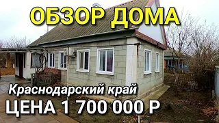 ОБЗОР ДОМА ЗА 1 700 000 КРАСНОДАРСКИЙ КРАЙ КАНЕВСКОЙ РАЙОН / ПОДБОР НЕДВИЖИМОСТИ НА ЮГЕ