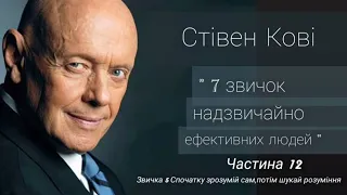 Стівен Кові "Сім звичок надзвичайно ефективних людей" українською, Частина 12