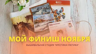 Две мои вышивальные недели 25.10. 2021- 08.11.2021 г. Финиш