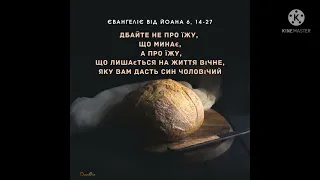 СЛОВО БОЖЕ НА ВІВТОРОК ТРЕТЬОГО ТИЖНЯ ПО ПАСЦІ