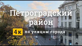 Архитектура Петроградского района в Санкт-Петербурге (4к).