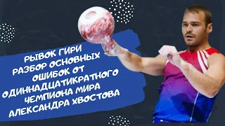 Рывок гири. Разбор основных ошибок от одиннадцатикратного чемпиона Мира по гиревому спорту