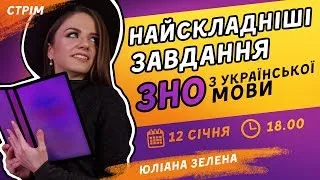 Розв'язуємо найскладніші завдання ЗНО з української мови / ZNOUA